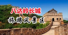 美女搞穴一级视频中国北京-八达岭长城旅游风景区